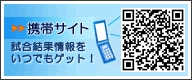 携帯サイト 試合結果情報をいつでもゲット！
