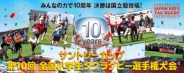 サントリーカップ第10回小学生タグラグビー選手権大会