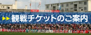 観戦チケット販売 2010チャレンジシリーズ秋季チケット好評発売中！
