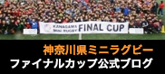 神奈川県ミニラグビーファイナルカップ公式ブログ