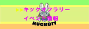 キックオフラリーイベント情報