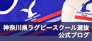 神奈川県ラグビースクール選抜
