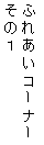 eLXg {bNX: ӂꂠR[i[
̂P