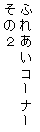 eLXg {bNX: ӂꂠR[i[
̂Q