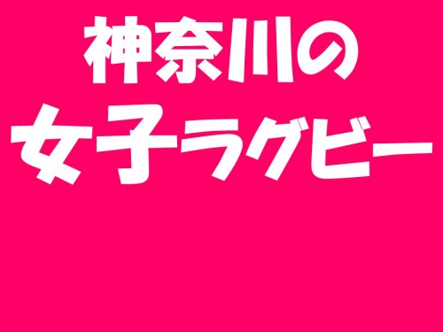 神奈川の女子ラグビー情報はこちらをご覧下さい。