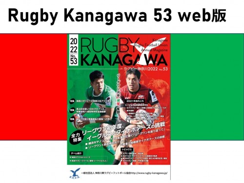 2021年度の神奈川のラグビーがわかる!