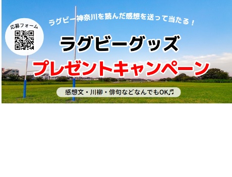 ラグビー神奈川を読んだ感想を送って当たる。