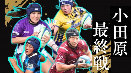 第36回関東女子ラグビー『小田原最終戦』1/4開催
