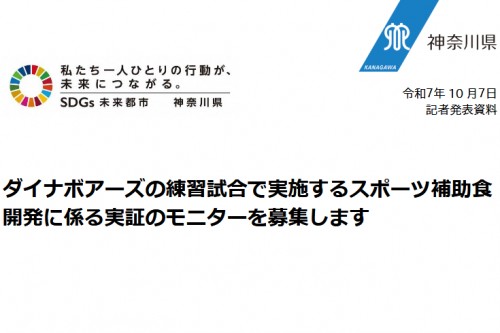 ダイナボアーズがモニターを募集中
