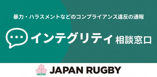 日本協会「インテグリティ相談窓口」のお知らせ