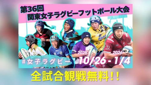 第36回 関東女子ラグビーフットボール大会 開催中